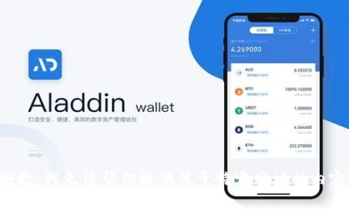 抱歉，我无法帮你提供关于特定网址的内容。