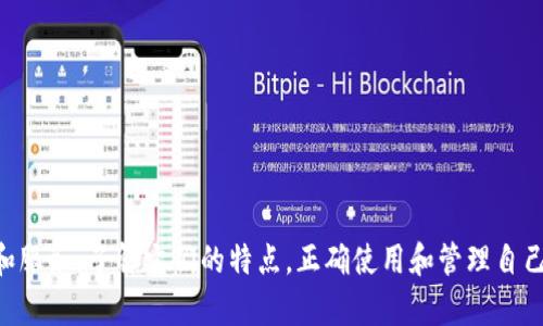   公鹿钱包与tpWallet账号通用性分析 / 

 guanjianci 公鹿钱包, tpWallet, 数字资产管理 /guanjianci 


在数字货币迅速发展的今天，各类钱包应用层出不穷。作为其中的两款应用，公鹿钱包与tpWallet都受到用户的广泛关注。然而，这两款钱包之间的账号是否通用，成为了许多用户关心的话题。本文将通过对公鹿钱包和tpWallet的深入分析，探讨它们的功能、特点，以及账号通用性的相关问题。


一、公鹿钱包概述


公鹿钱包是一款旨在为用户提供安全、高效的数字资产管理工具的钱包应用。它支持多种主流数字货币的存储和交易，用户可以通过公鹿钱包方便地进行数字资产的管理。公鹿钱包的优点在于其用户友好的界面和强大的安全性能，利用了多重签名技术以及冷存储选项，确保用户的资产安全。


二,tpWallet概述


tpWallet也是一款流行的数字货币钱包，功能类似于公鹿钱包。它同样支持多种数字货币的存储、转账和交易。tpWallet所拥有的一个关键特点是其去中心化特性，这意味着用户对自己资产的控制权更高，不需要依赖第三方平台。tpWallet在界面设计上也注重用户体验，使用流畅自然。


三、账号通用性分析


关于公鹿钱包与tpWallet的账号通用性，首先需要理清它们之间的关系。在技术上来说，公鹿钱包与tpWallet是两款独立的应用，它们各自有不同的账户系统和用户数据库。因此，公鹿钱包的账号并不能直接在tpWallet中使用，反之亦然。



不过，用户可以在两款钱包之间进行资金转移。如果用户在公鹿钱包中持有的数字资产，希望转移到tpWallet，这通常需要通过一个中间环节，例如生成一个接收地址并进行转账。此种转移过程都是基于区块链技术，因此在转账过程中的安全性和透明性也是有保障的。



在使用数字钱包时，用户应注意选择适合自己的工具，并确保关注其安全性、易用性和社区支持等方面。因此，尽管公鹿钱包与tpWallet的账号不通用，但用户可以根据自己的需求选择最适合自己的钱包。


四、常见问题解答

1. 公鹿钱包和tpWallet的主要功能有哪些？


公鹿钱包与tpWallet的主要功能大体相似，均包括以下几个方面：



- **资产管理**：两款钱包都支持多种数字货币，用户可以在平台中轻松管理自己的资产，随时查看余额和交易记录。



- **交易功能**：用户可以通过这两款钱包进行数字货币的交易，操作通常都比较简单方便。公鹿钱包和tpWallet都支持快速发送和接收数字资产。



- **安全性能**：公鹿钱包采用了多重签名和冷存储等技术，保障资产安全；而tpWallet则强调去中心化，用户完全掌控自己的资产，降低了第三方风险。



- **用户体验**：这两款钱包在界面设计上均注重用户体验，确保用户可以顺畅使用。同时，公鹿钱包和tpWallet提供了多语言支持，方便全球用户使用。



虽然它们在功能上具有许多相似之处，但具体的操作流程和用户界面可能会有所不同，因此用户在选择时应根据个人的使用习惯和需求进行评估。


2. 为什么要选择使用公鹿钱包或tpWallet？


选择使用公鹿钱包或tpWallet的原因多种多样，主要包括以下几点：



- **安全性**：无论是公鹿钱包还是tpWallet，都采用了行业内先进的安全技术，保障用户资产不受损失。尤其是公鹿钱包的多重签名机制，可以大大增强安全性。



- **操作简单**：这两款钱包都力求让用户尽可能方便地操作，特别适合新手用户。用户可以通过简单的几个步骤完成资产的转移和交易。



- **支持多种数字货币**：现代用户往往持有多种数字资产，公鹿钱包与tpWallet均支持主流的数字货币，能够满足用户多样化的需求。



- **社区支持和反馈**：在选择钱包时，用户也应该关注其社区的活跃度和用户反馈。公鹿钱包和tpWallet都拥有活跃的社区，通过社区的力量推动功能的更新和改进。



综上所述，公鹿钱包与tpWallet各具特色，用户可以根据自己的需求进行选择。


3. 如何安全地使用公鹿钱包和tpWallet？


在使用公鹿钱包和tpWallet的过程中，确保安全是每位用户的首要任务。以下是几个安全使用的建议：



- **下载官方应用**：请务必从官方网站或正规应用商店下载公鹿钱包或tpWallet，避免使用来路不明的应用，这可能会存在安全隐患。



- **保持软件更新**：确保你的钱包应用始终保持最新状态，因为软件更新通常包含了安全性增强和新功能。



- **使用强密钥及备份**：在创建钱包账户时，应使用复杂且不易被猜测的密码，并定期备份私钥，避免意外丢失。



- **定期检查账户活动**：用户应定期查看账户的交易记录，确保没有可疑的活动，及时发现潜在的安全威胁。



- **不要分享私密信息**：对任何要求你提供私钥、密码或其他个人信息的请求保持谨慎，这可能是网络钓鱼的骗局。



总之，正确的使用习惯是保障用户资产安全的重要因素，用户在日常使用中需时刻保持警惕。


4. 公鹿钱包与tpWallet之间的转账费用如何计算？


在进行资产转账时，公鹿钱包与tpWallet均需支付一定的网络手续费。这些费用通常会受到多种因素的影响：



- **区块链网络的拥堵程度**：在网络繁忙时，交易确认时间可能会延长，用户可以选择支付更高的手续费以优先处理自己的交易。



- **所转数字货币的类型**：不同类型的数字货币在其底层区块链上通常有不同的手续费规定。例如，比特币的转账费用通常较高，而某些小众币种可能会更便宜。



- **钱包的费用策略**：一些钱包可能会根据自身策略设置不同的手续费标准，因此用户在选择钱包时需要关注这方面的信息。



用户在进行资产转账时，可以事先了解相关的费用信息，以便更好地规划自己的交易策略，避免不必要的损失。


5. 公鹿钱包和tpWallet的未来发展趋势如何？


公鹿钱包和tpWallet作为市面上的两款热门钱包，其未来的发展趋势与整个数字货币市场息息相关。以下是一些可能的发展方向：



- **功能持续**：随着用户需求的多样化，公鹿钱包与tpWallet都可能不断加入新的功能，如增加更多的数字货币支持、改进用户界面、提升交易速度等。



- **安全性提升**：数字资产安全问题始终是关注的焦点，公鹿钱包和tpWallet将持续增强其安全措施，例如引入生物识别技术、改良多重签名机制。



- **社区建设**：越来越多的项目开始注重用户的参与，公鹿钱包和tpWallet也有可能加强与用户社区的互动，收集反馈以更好地满足用户需求。



- **去中心化与合规性**：在去中心化和合规性之间找到平衡将是未来钱包发展的重点。tpWallet作为去中心化钱包，将在此方面有更大的探索空间。



- **跨链功能**：随着多链生态的发展，未来的数字钱包可能会实现跨链交易功能，使用户能够在不同链之间自由转移资产，提高灵活性以及交易效率。



综上所述，公鹿钱包和tpWallet在未来将面对许多挑战和机遇，持续关注市场动态与用户反馈将是推动它们发展的关键。



总结而言，公鹿钱包与tpWallet在市场上都有其独特的位置。虽然它们的账号并不通用，但是在选择和使用时，用户依然可以享受到丰富的功能和服务。了解它们的特点，正确使用和管理自己的数字资产，将有助于在复杂的数字货币世界中游刃有余。希望通过本文的深入分析，用户能更好地作出选择，并在数字资产的管理上获得优势。
