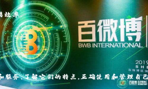   公鹿钱包与tpWallet账号通用性分析 / 

 guanjianci 公鹿钱包, tpWallet, 数字资产管理 /guanjianci 


在数字货币迅速发展的今天，各类钱包应用层出不穷。作为其中的两款应用，公鹿钱包与tpWallet都受到用户的广泛关注。然而，这两款钱包之间的账号是否通用，成为了许多用户关心的话题。本文将通过对公鹿钱包和tpWallet的深入分析，探讨它们的功能、特点，以及账号通用性的相关问题。


一、公鹿钱包概述


公鹿钱包是一款旨在为用户提供安全、高效的数字资产管理工具的钱包应用。它支持多种主流数字货币的存储和交易，用户可以通过公鹿钱包方便地进行数字资产的管理。公鹿钱包的优点在于其用户友好的界面和强大的安全性能，利用了多重签名技术以及冷存储选项，确保用户的资产安全。


二,tpWallet概述


tpWallet也是一款流行的数字货币钱包，功能类似于公鹿钱包。它同样支持多种数字货币的存储、转账和交易。tpWallet所拥有的一个关键特点是其去中心化特性，这意味着用户对自己资产的控制权更高，不需要依赖第三方平台。tpWallet在界面设计上也注重用户体验，使用流畅自然。


三、账号通用性分析


关于公鹿钱包与tpWallet的账号通用性，首先需要理清它们之间的关系。在技术上来说，公鹿钱包与tpWallet是两款独立的应用，它们各自有不同的账户系统和用户数据库。因此，公鹿钱包的账号并不能直接在tpWallet中使用，反之亦然。



不过，用户可以在两款钱包之间进行资金转移。如果用户在公鹿钱包中持有的数字资产，希望转移到tpWallet，这通常需要通过一个中间环节，例如生成一个接收地址并进行转账。此种转移过程都是基于区块链技术，因此在转账过程中的安全性和透明性也是有保障的。



在使用数字钱包时，用户应注意选择适合自己的工具，并确保关注其安全性、易用性和社区支持等方面。因此，尽管公鹿钱包与tpWallet的账号不通用，但用户可以根据自己的需求选择最适合自己的钱包。


四、常见问题解答

1. 公鹿钱包和tpWallet的主要功能有哪些？


公鹿钱包与tpWallet的主要功能大体相似，均包括以下几个方面：



- **资产管理**：两款钱包都支持多种数字货币，用户可以在平台中轻松管理自己的资产，随时查看余额和交易记录。



- **交易功能**：用户可以通过这两款钱包进行数字货币的交易，操作通常都比较简单方便。公鹿钱包和tpWallet都支持快速发送和接收数字资产。



- **安全性能**：公鹿钱包采用了多重签名和冷存储等技术，保障资产安全；而tpWallet则强调去中心化，用户完全掌控自己的资产，降低了第三方风险。



- **用户体验**：这两款钱包在界面设计上均注重用户体验，确保用户可以顺畅使用。同时，公鹿钱包和tpWallet提供了多语言支持，方便全球用户使用。



虽然它们在功能上具有许多相似之处，但具体的操作流程和用户界面可能会有所不同，因此用户在选择时应根据个人的使用习惯和需求进行评估。


2. 为什么要选择使用公鹿钱包或tpWallet？


选择使用公鹿钱包或tpWallet的原因多种多样，主要包括以下几点：



- **安全性**：无论是公鹿钱包还是tpWallet，都采用了行业内先进的安全技术，保障用户资产不受损失。尤其是公鹿钱包的多重签名机制，可以大大增强安全性。



- **操作简单**：这两款钱包都力求让用户尽可能方便地操作，特别适合新手用户。用户可以通过简单的几个步骤完成资产的转移和交易。



- **支持多种数字货币**：现代用户往往持有多种数字资产，公鹿钱包与tpWallet均支持主流的数字货币，能够满足用户多样化的需求。



- **社区支持和反馈**：在选择钱包时，用户也应该关注其社区的活跃度和用户反馈。公鹿钱包和tpWallet都拥有活跃的社区，通过社区的力量推动功能的更新和改进。



综上所述，公鹿钱包与tpWallet各具特色，用户可以根据自己的需求进行选择。


3. 如何安全地使用公鹿钱包和tpWallet？


在使用公鹿钱包和tpWallet的过程中，确保安全是每位用户的首要任务。以下是几个安全使用的建议：



- **下载官方应用**：请务必从官方网站或正规应用商店下载公鹿钱包或tpWallet，避免使用来路不明的应用，这可能会存在安全隐患。



- **保持软件更新**：确保你的钱包应用始终保持最新状态，因为软件更新通常包含了安全性增强和新功能。



- **使用强密钥及备份**：在创建钱包账户时，应使用复杂且不易被猜测的密码，并定期备份私钥，避免意外丢失。



- **定期检查账户活动**：用户应定期查看账户的交易记录，确保没有可疑的活动，及时发现潜在的安全威胁。



- **不要分享私密信息**：对任何要求你提供私钥、密码或其他个人信息的请求保持谨慎，这可能是网络钓鱼的骗局。



总之，正确的使用习惯是保障用户资产安全的重要因素，用户在日常使用中需时刻保持警惕。


4. 公鹿钱包与tpWallet之间的转账费用如何计算？


在进行资产转账时，公鹿钱包与tpWallet均需支付一定的网络手续费。这些费用通常会受到多种因素的影响：



- **区块链网络的拥堵程度**：在网络繁忙时，交易确认时间可能会延长，用户可以选择支付更高的手续费以优先处理自己的交易。



- **所转数字货币的类型**：不同类型的数字货币在其底层区块链上通常有不同的手续费规定。例如，比特币的转账费用通常较高，而某些小众币种可能会更便宜。



- **钱包的费用策略**：一些钱包可能会根据自身策略设置不同的手续费标准，因此用户在选择钱包时需要关注这方面的信息。



用户在进行资产转账时，可以事先了解相关的费用信息，以便更好地规划自己的交易策略，避免不必要的损失。


5. 公鹿钱包和tpWallet的未来发展趋势如何？


公鹿钱包和tpWallet作为市面上的两款热门钱包，其未来的发展趋势与整个数字货币市场息息相关。以下是一些可能的发展方向：



- **功能持续**：随着用户需求的多样化，公鹿钱包与tpWallet都可能不断加入新的功能，如增加更多的数字货币支持、改进用户界面、提升交易速度等。



- **安全性提升**：数字资产安全问题始终是关注的焦点，公鹿钱包和tpWallet将持续增强其安全措施，例如引入生物识别技术、改良多重签名机制。



- **社区建设**：越来越多的项目开始注重用户的参与，公鹿钱包和tpWallet也有可能加强与用户社区的互动，收集反馈以更好地满足用户需求。



- **去中心化与合规性**：在去中心化和合规性之间找到平衡将是未来钱包发展的重点。tpWallet作为去中心化钱包，将在此方面有更大的探索空间。



- **跨链功能**：随着多链生态的发展，未来的数字钱包可能会实现跨链交易功能，使用户能够在不同链之间自由转移资产，提高灵活性以及交易效率。



综上所述，公鹿钱包和tpWallet在未来将面对许多挑战和机遇，持续关注市场动态与用户反馈将是推动它们发展的关键。



总结而言，公鹿钱包与tpWallet在市场上都有其独特的位置。虽然它们的账号并不通用，但是在选择和使用时，用户依然可以享受到丰富的功能和服务。了解它们的特点，正确使用和管理自己的数字资产，将有助于在复杂的数字货币世界中游刃有余。希望通过本文的深入分析，用户能更好地作出选择，并在数字资产的管理上获得优势。

