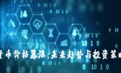 加密货币价格暴涨:未来趋势与投资策略分析
