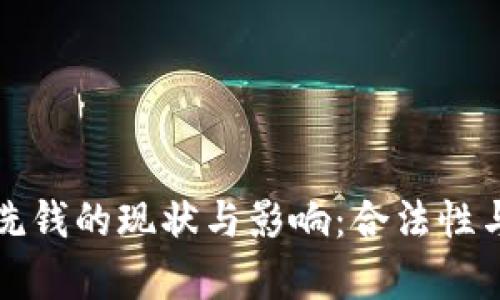 加密货币洗钱的现状与影响:合法性与风险分析