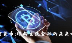 加密货币:迈向主流金融的未来之路