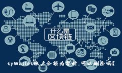 tpWallet账户余额为零时,可以删除吗?