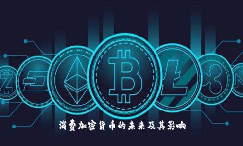 消费加密货币的未来及其影响