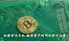 加密货币手机:数字资产时代的新兴力量