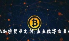 洛杉矶加密货币支付:未来数字交易的前沿