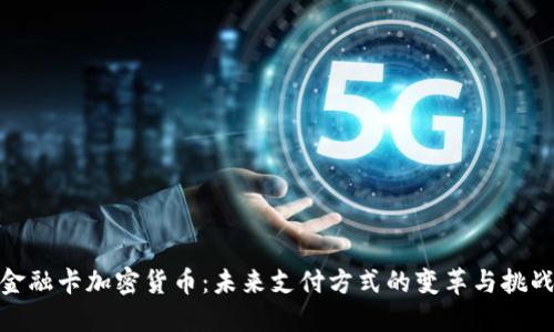 金融卡加密货币:未来支付方式的变革与挑战
