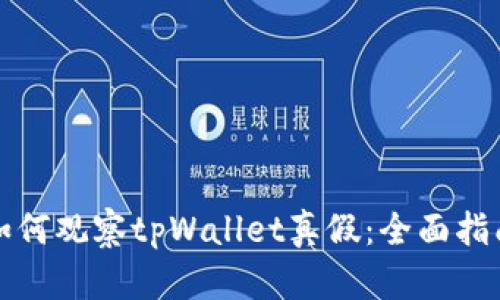 如何观察tpWallet真假:全面指南
