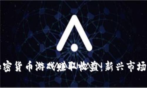 如何通过加密货币游戏赚取收益:新兴市场的全面分析