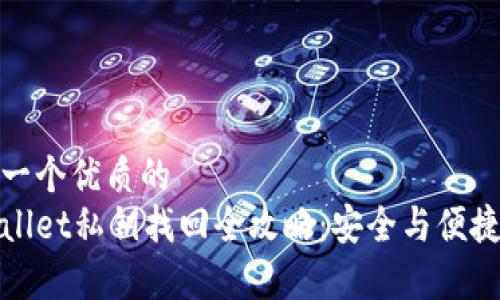 思考一个优质的
tpWallet私钥找回全攻略:安全与便捷并存