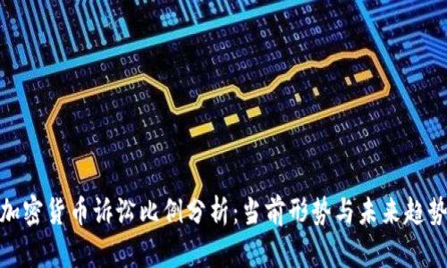 加密货币诉讼比例分析:当前形势与未来趋势