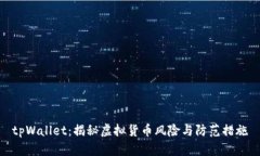 tpWallet:揭秘虚拟货币风险与防范措施