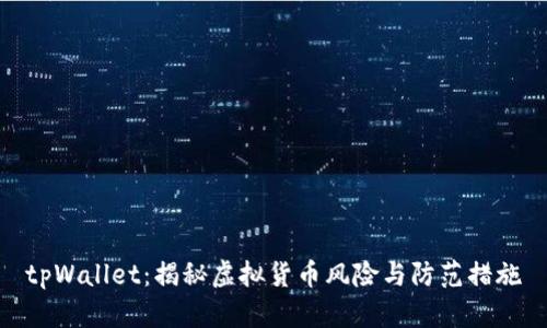 tpWallet:揭秘虚拟货币风险与防范措施