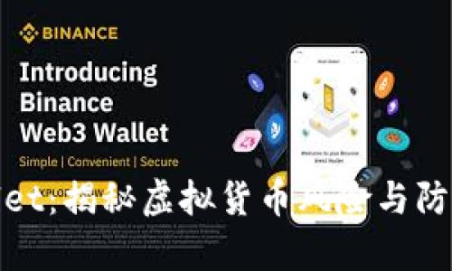 tpWallet:揭秘虚拟货币风险与防范措施