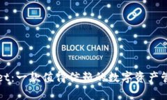 tpWallet:一款值得信赖的数字资产管理工具