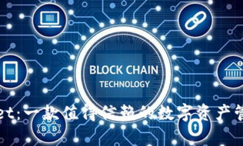 tpWallet:一款值得信赖的数字资产管理工具