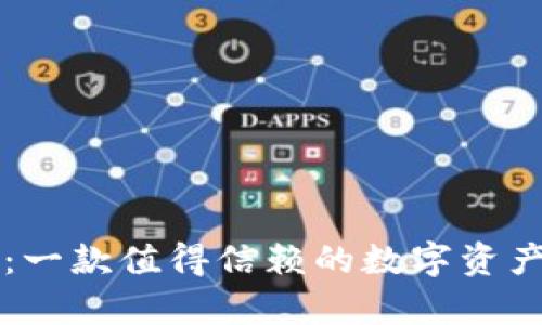 tpWallet:一款值得信赖的数字资产管理工具