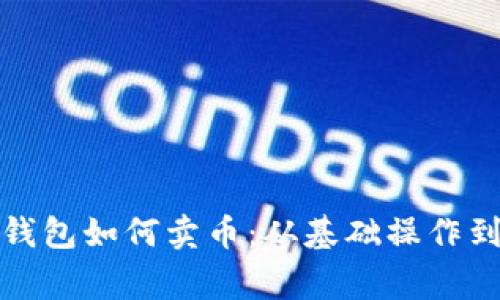 : 详解TP钱包如何卖币:从基础操作到注意事项