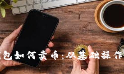 : 详解TP钱包如何卖币:从基础操作到注意事项