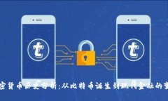 加密货币历史分析:从比特币诞生到现代金融的