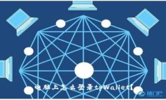 电脑上怎么登录tpWallet?
