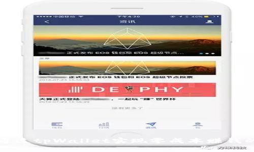 如何通过tpWallet实现零成本赚钱的方式