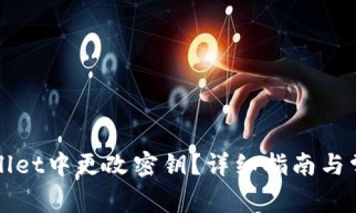 如何在tpWallet中更改密钥?详细指南与常见问题解答