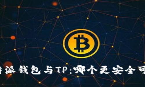 比特派钱包与TP:哪个更安全可靠?