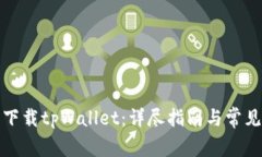 如何手机下载tpWallet:详尽指南与常见问题解答