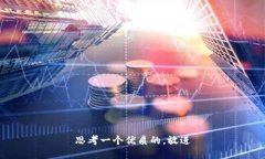 思考一个优质的,放进