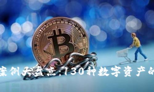 : 加密货币案例大盘点:130种数字资产的前景与挑战