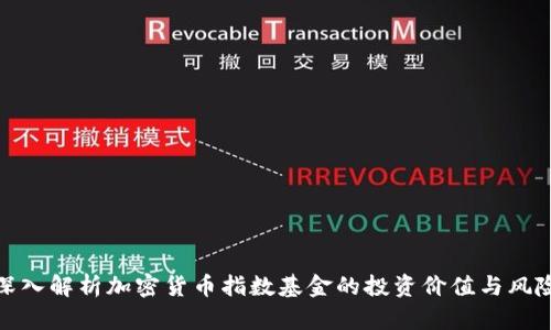 深入解析加密货币指数基金的投资价值与风险