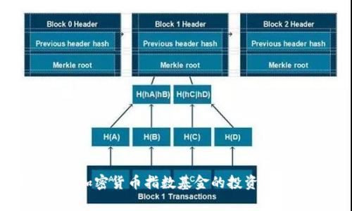 深入解析加密货币指数基金的投资价值与风险