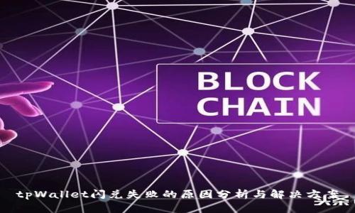 tpWallet闪兑失败的原因分析与解决方案