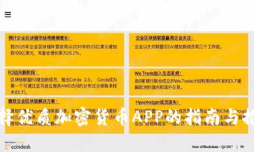 选择优质加密货币APP的指南与推荐