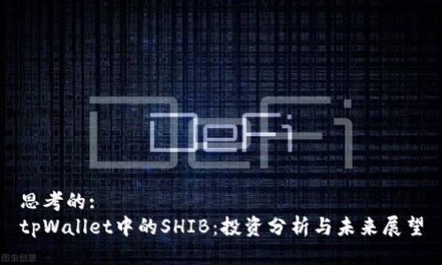思考的:
tpWallet中的SHIB:投资分析与未来展望