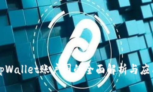tpWallet账户图的全面解析与应用