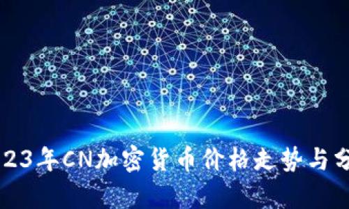 2023年CN加密货币价格走势与分析