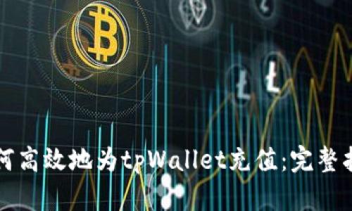如何高效地为tpWallet充值:完整指南