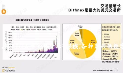 在这个日益数字化的时代,数字资产和加密货币正在成为越来越重要的投资工具。特别是在DeFi(去中心化金融)领域,各种新兴的数字资产和钱包层出不穷。本文将围绕“FIL转到TP钱包是否有分红”这一主题进行深入探讨。
FIL转入TP钱包是否有分红机制?