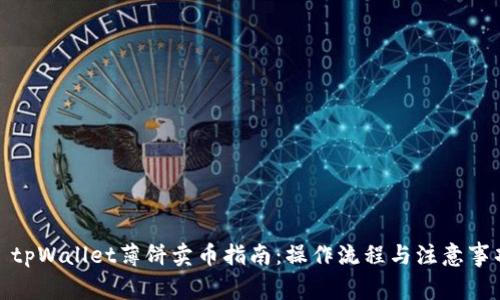 : tpWallet薄饼卖币指南:操作流程与注意事项