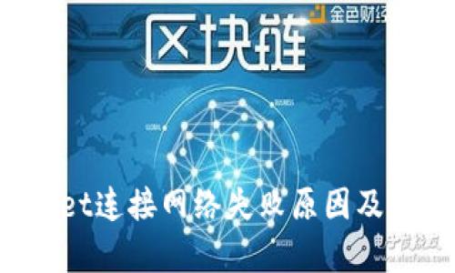 tpWallet连接网络失败原因及解决方案