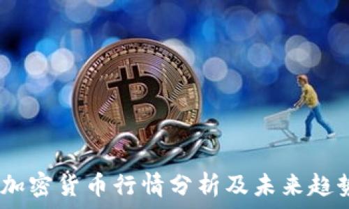 TMST加密货币行情分析及未来趋势展望