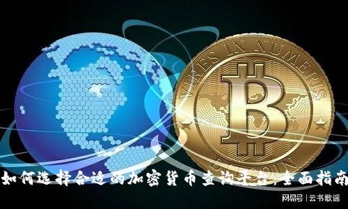 如何选择合适的加密货币查询平台:全面指南