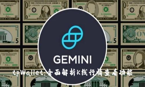 tpWallet:全面解析K线行情查看功能