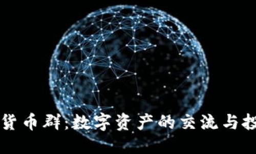 优质
成都加密货币群:数字资产的交流与投资新平台
