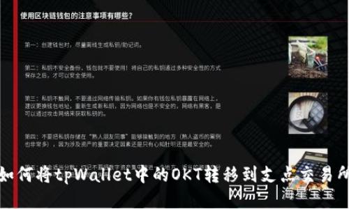 如何将tpWallet中的OKT转移到支点交易所