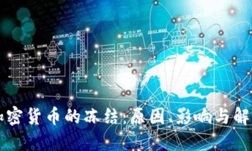 解密加密货币的冻结：原因、影响与解决方法