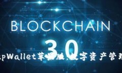 深入探讨tpWallet苹果版:数字资产管理的新选择