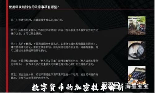 数字货币的加密技术解析